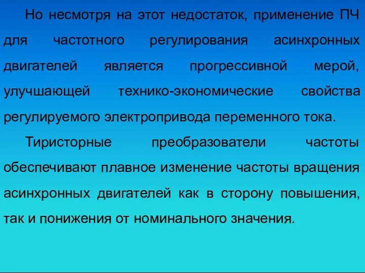 Но несмотря на этот недостаток, применение ПЧ для частотного регулирования асинхронных