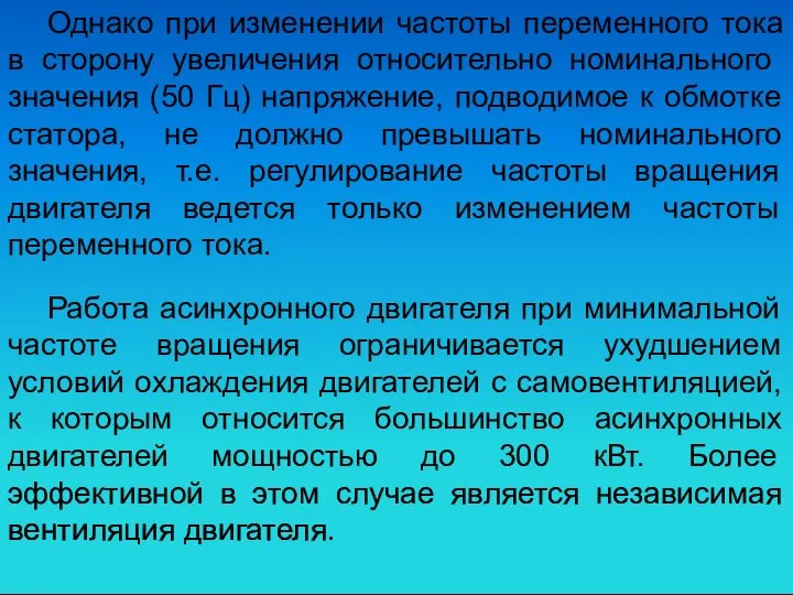 Работа асинхронного двигателя при минимальной частоте вращения ограничивается ухудшением условий охлаждения