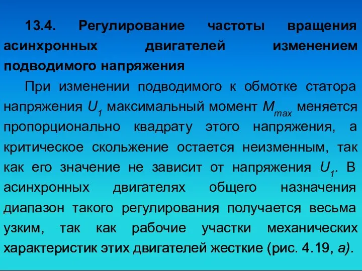 13.4. Регулирование частоты вращения асинхронных двигателей изменением подводимого напряжения При изменении