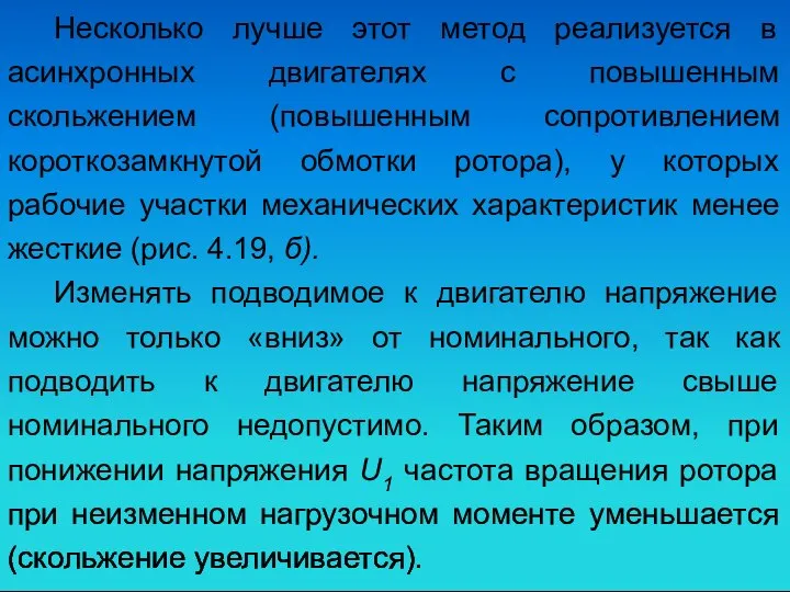 Несколько лучше этот метод реализуется в асинхронных двигателях с повышенным скольжением