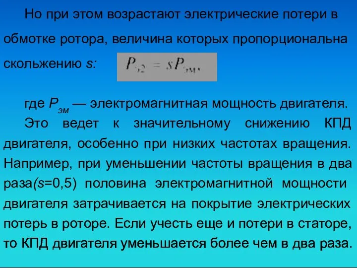 Но при этом возрастают электрические потери в обмотке ротора, величина которых