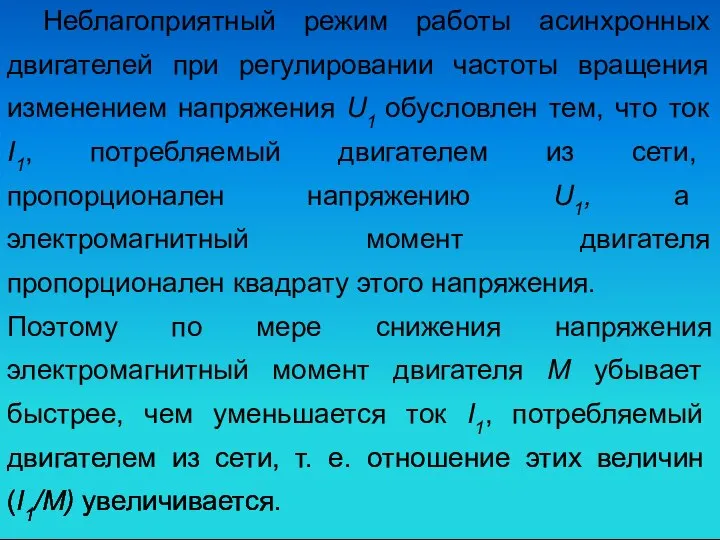 Неблагоприятный режим работы асинхронных двигателей при регулировании частоты вращения изменением напряжения