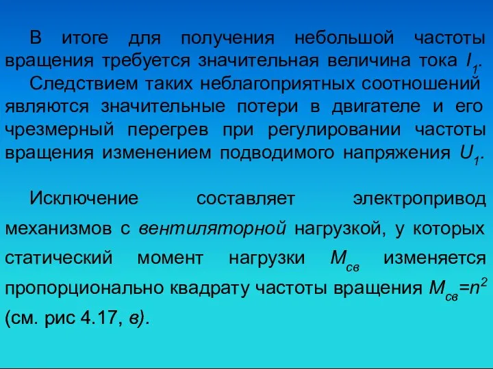 В итоге для получения небольшой частоты вращения требуется значительная величина тока