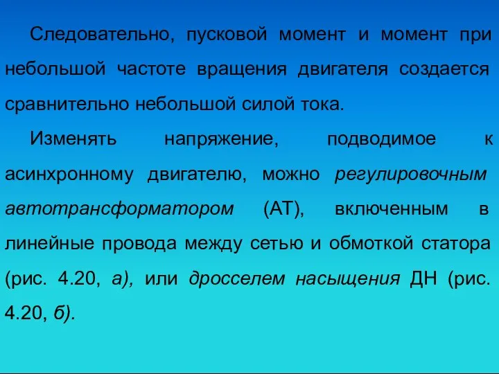 Следовательно, пусковой момент и момент при небольшой частоте вращения двигателя создается