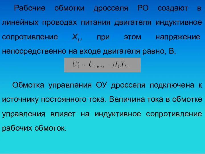 Рабочие обмотки дросселя РО создают в линейных проводах питания двигателя индуктивное