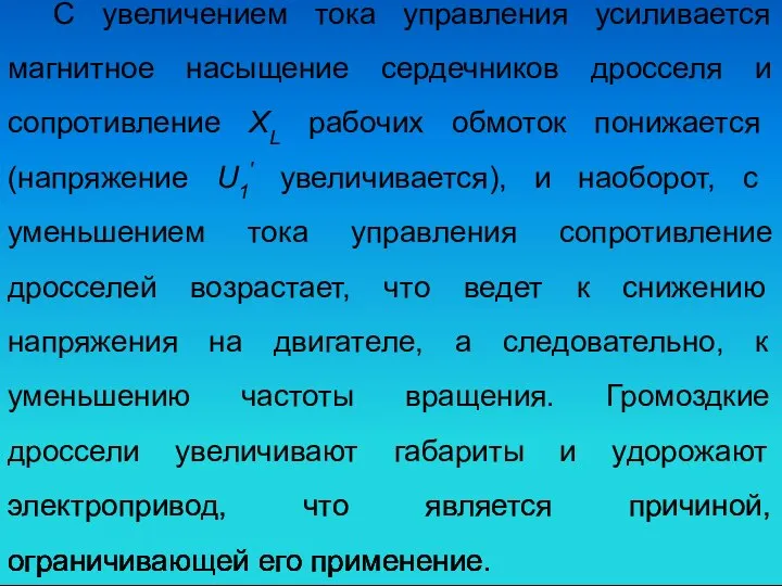 С увеличением тока управления усиливается магнитное насыщение сердечников дросселя и сопротивление