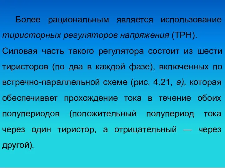 Более рациональным является использование тиристорных регуляторов напряжения (ТРН). Силовая часть такого