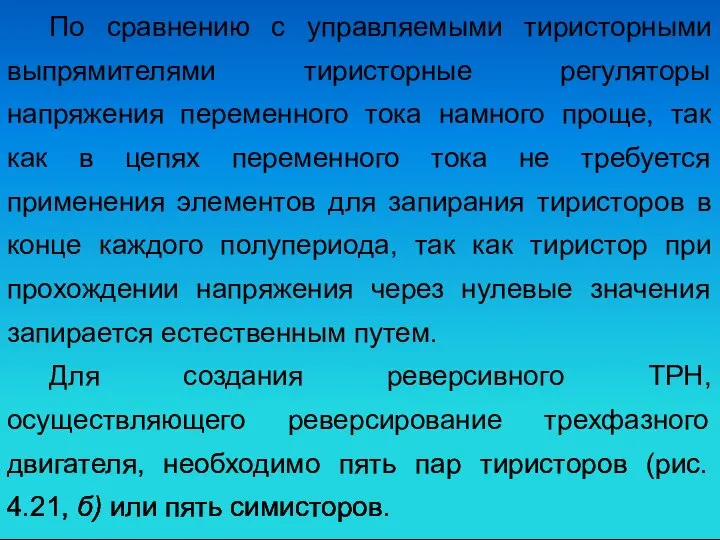 По сравнению с управляемыми тиристорными выпрямителями тиристорные регуляторы напряжения переменного тока