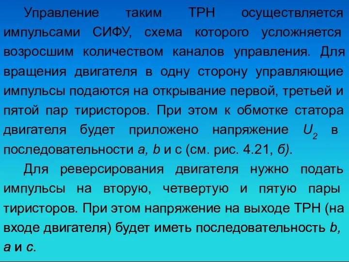 Управление таким ТРН осуществляется импульсами СИФУ, схема которого усложняется возросшим количеством