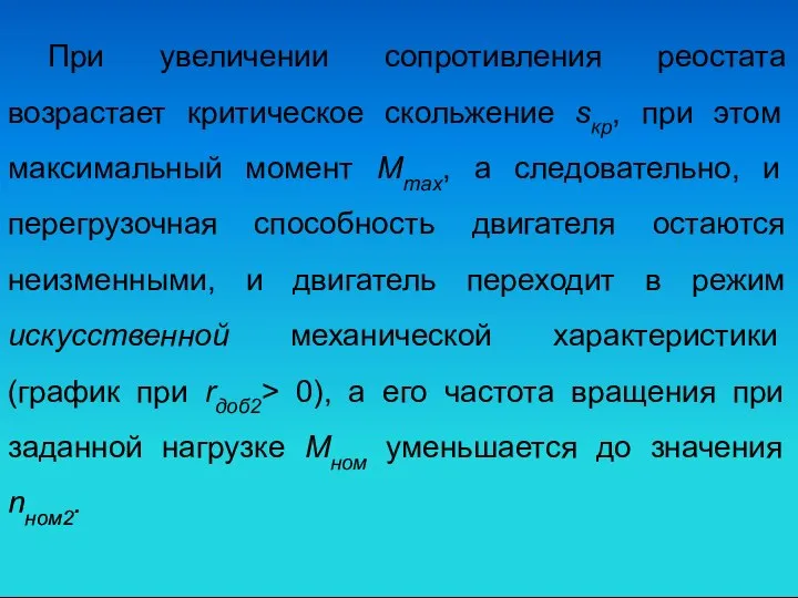 При увеличении сопротивления реостата возрастает критическое скольжение sкp, при этом максимальный