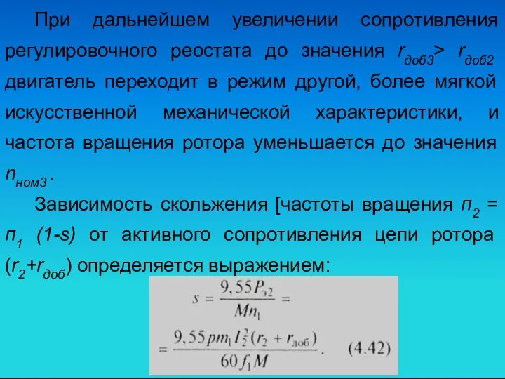 При дальнейшем увеличении сопротивления регулировочного реостата до значения rдоб3> rдоб2 двигатель