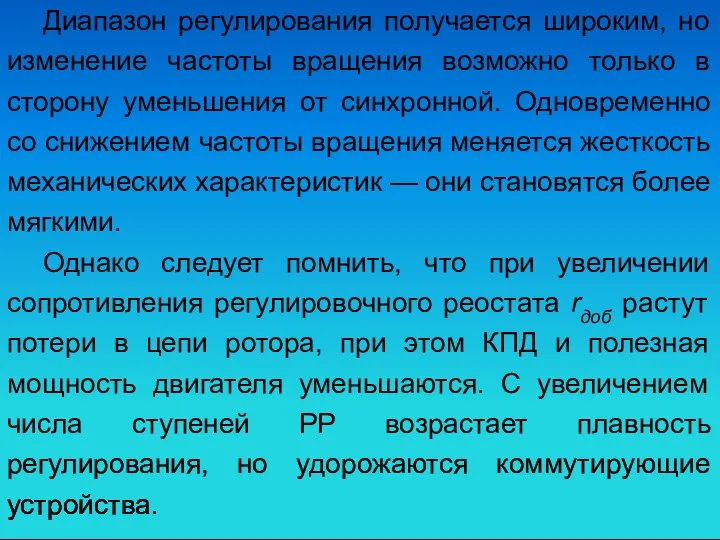 Диапазон регулирования получается широким, но изменение частоты вращения возможно только в