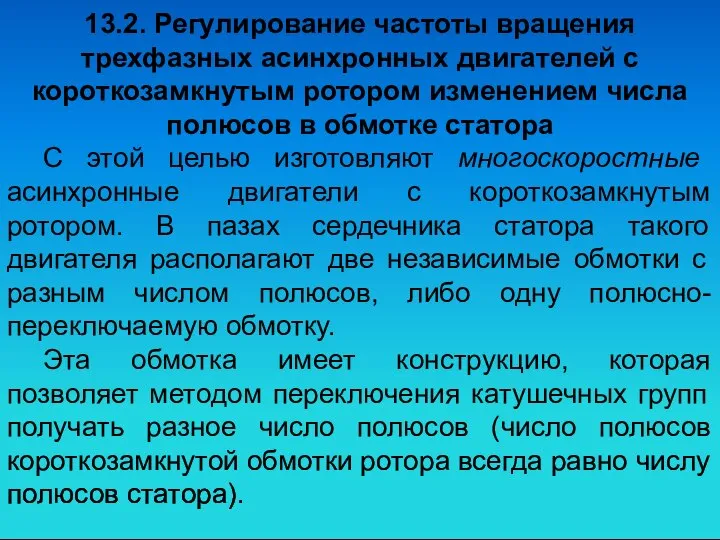 13.2. Регулирование частоты вращения трехфазных асинхронных двигателей с короткозамкнутым ротором изменением