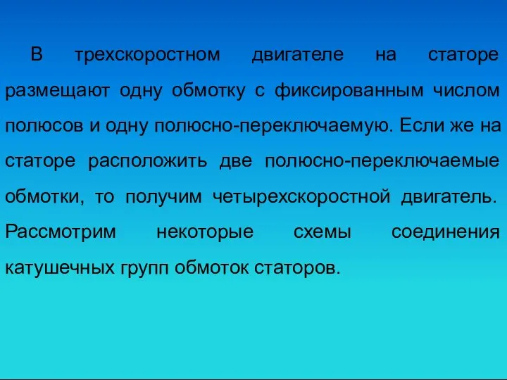 В трехскоростном двигателе на статоре размещают одну обмотку с фиксированным числом