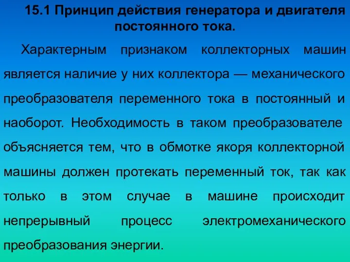 Характерным признаком коллекторных машин является наличие у них коллектора — механического