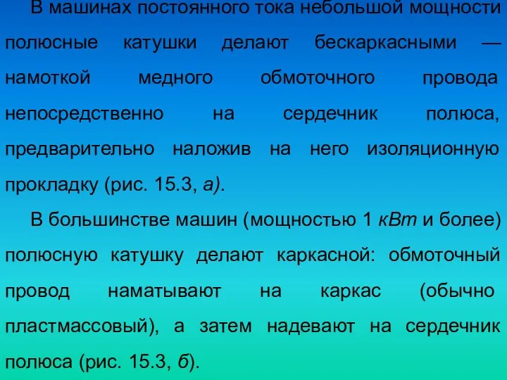 В машинах постоянного тока небольшой мощности полюсные катушки делают бескаркасными —