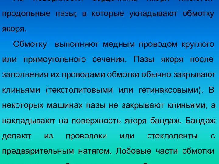 На поверхности сердечника якоря имеются продольные пазы; в которые укладывают обмотку