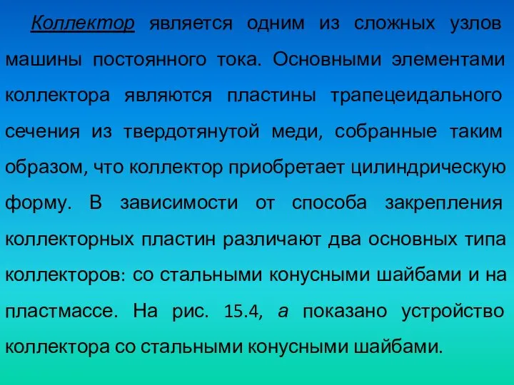 Коллектор является одним из сложных узлов машины постоянного тока. Основными элементами