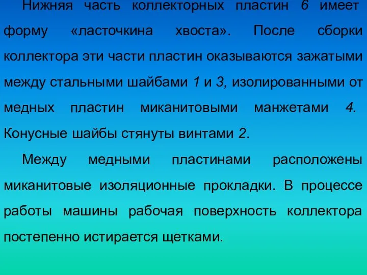 Нижняя часть коллекторных пластин 6 имеет форму «ласточкина хвоста». После сборки