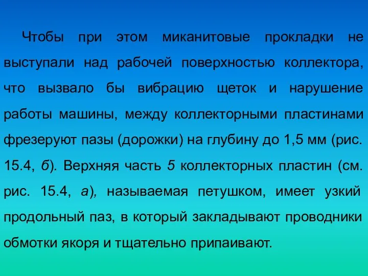 Чтобы при этом миканитовые прокладки не выступали над рабочей поверхностью коллектора,