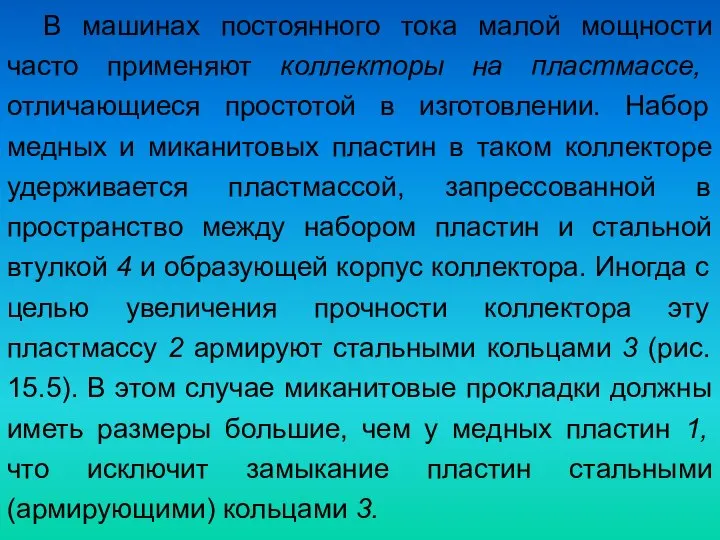 В машинах постоянного тока малой мощности часто применяют коллекторы на пластмассе,