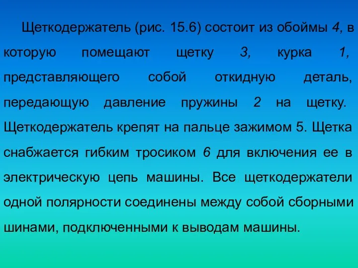 Щеткодержатель (рис. 15.6) состоит из обоймы 4, в которую помещают щетку