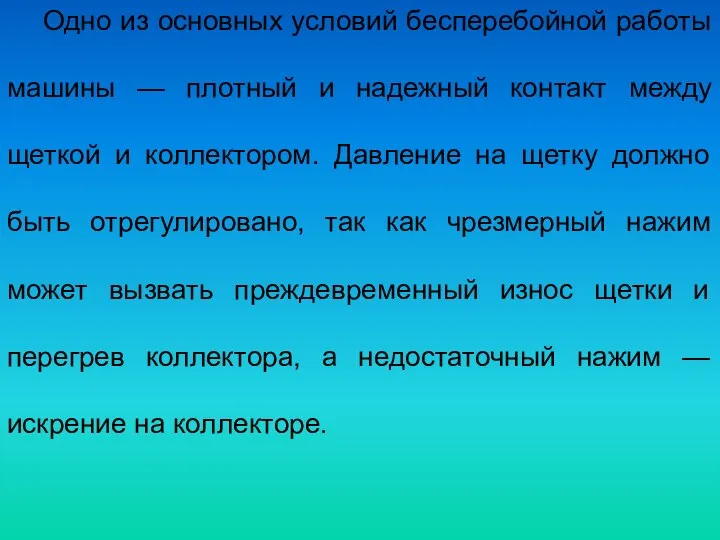 Одно из основных условий бесперебойной работы машины — плотный и надежный