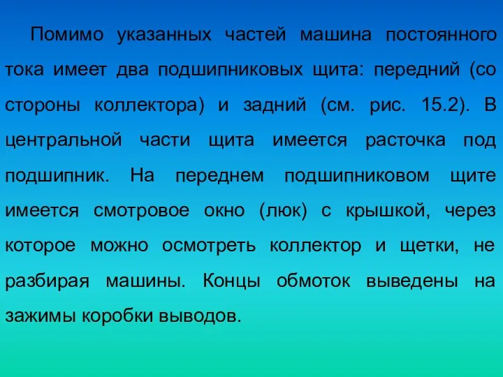 Помимо указанных частей машина постоянного тока имеет два подшипниковых щита: передний