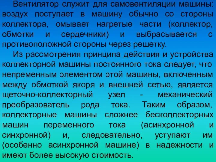 Вентилятор служит для самовентиляции машины: воздух поступает в машину обычно со