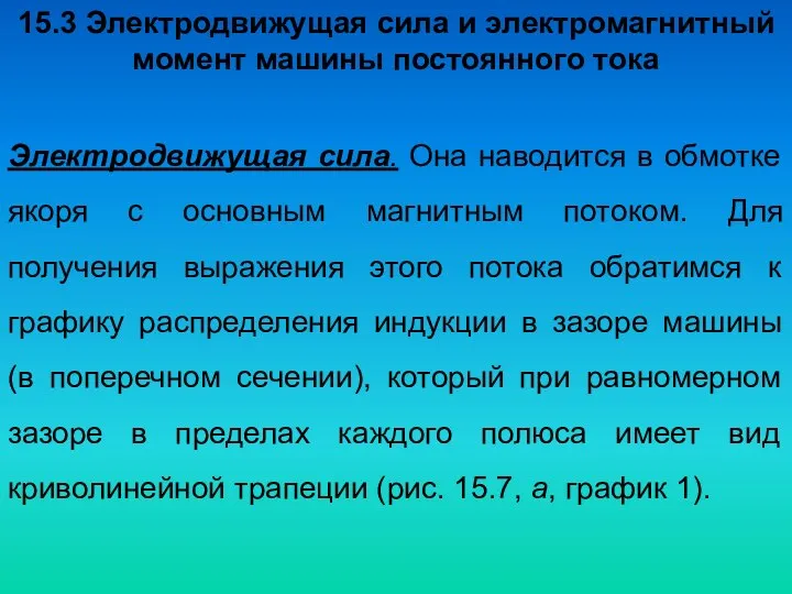 15.3 Электродвижущая сила и электромагнитный момент машины постоянного тока Электродвижущая сила.