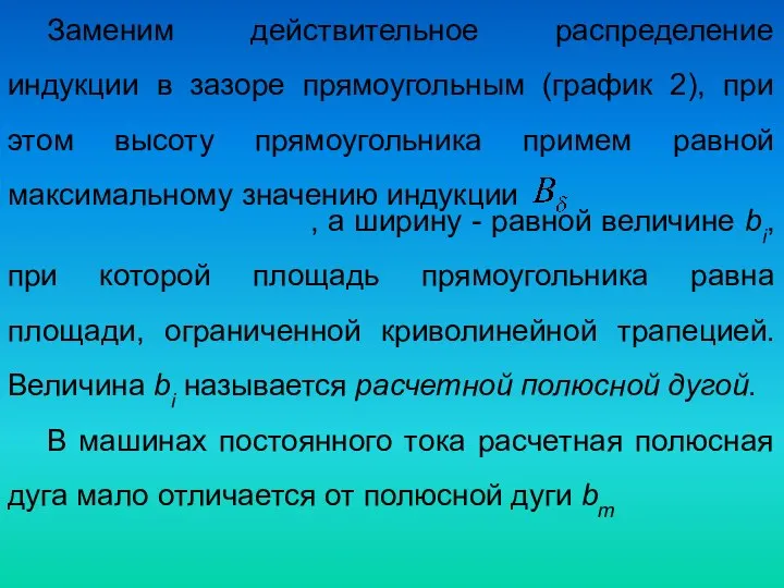 Заменим действительное распределение индукции в зазоре прямоугольным (график 2), при этом