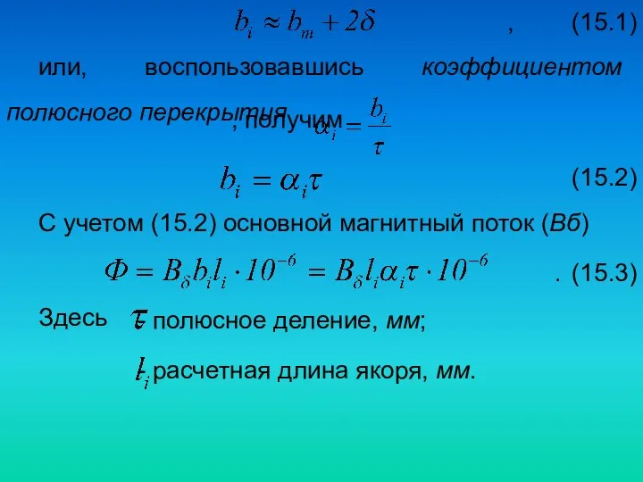 , (15.1) или, воспользовавшись коэффициентом полюсного перекрытия , получим (15.2) С