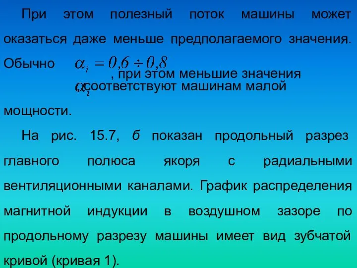 При этом полезный поток машины может оказаться даже меньше предполагаемого значения.