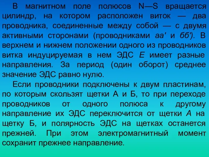 В магнитном поле полюсов N—S вращается цилиндр, на котором расположен виток