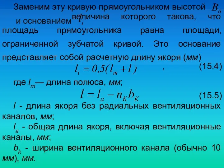 Заменим эту кривую прямоугольником высотой и основанием , величина которого такова,