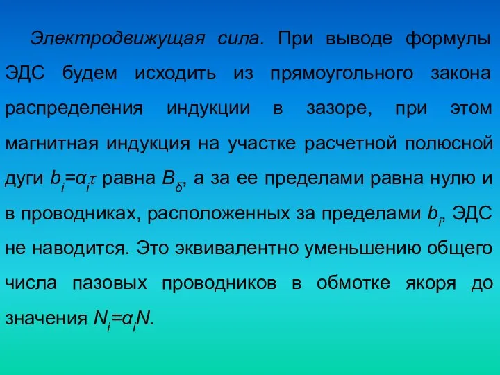 Электродвижущая сила. При выводе формулы ЭДС будем исходить из прямоугольного закона