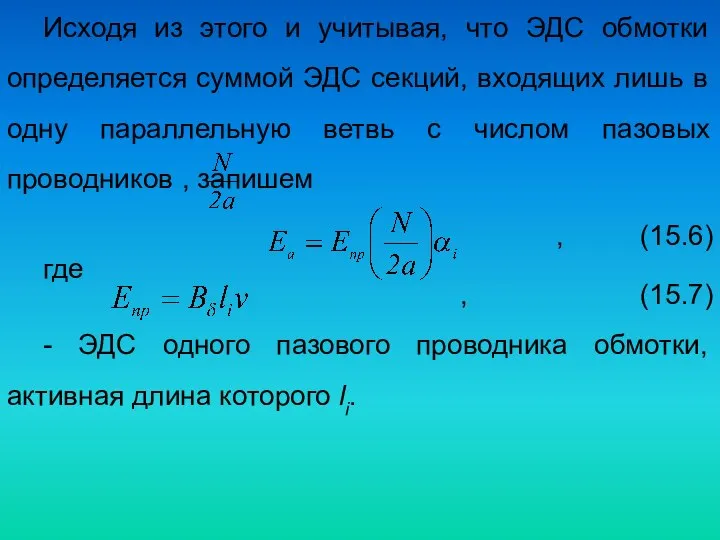 Исходя из этого и учитывая, что ЭДС обмотки определяется суммой ЭДС