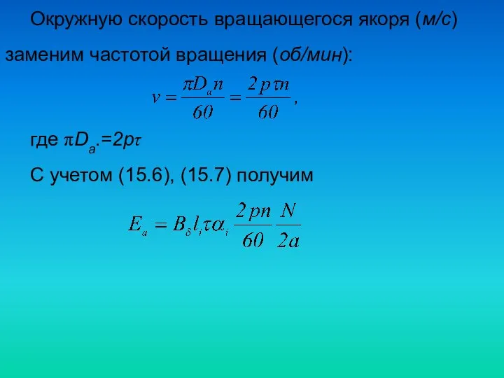 Окружную скорость вращающегося якоря (м/с) заменим частотой вращения (об/мин): где πDa.=2pτ С учетом (15.6), (15.7) получим