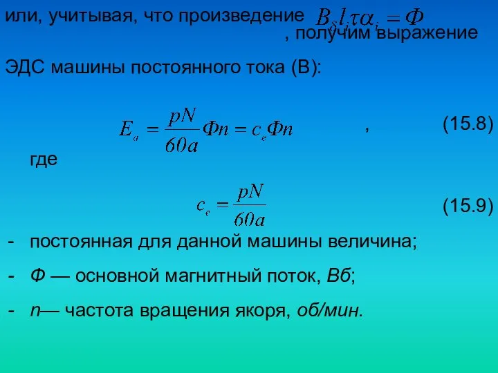 или, учитывая, что произведение , получим выражение ЭДС машины постоянного тока