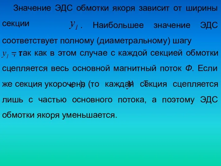 Значение ЭДС обмотки якоря зависит от ширины секции . Наибольшее значение