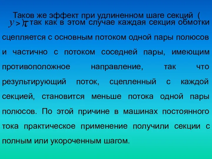 Таков же эффект при удлиненном шаге секций ( > ), так