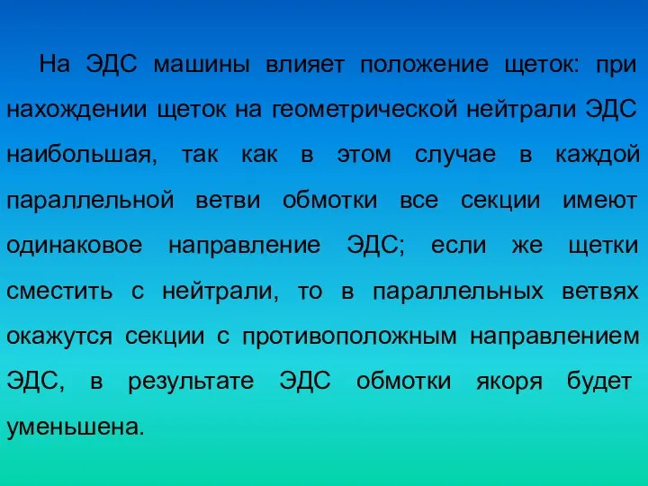 На ЭДС машины влияет положение щеток: при нахождении щеток на геометрической