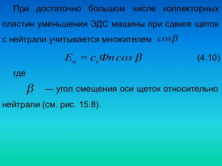 При достаточно большом числе коллекторных пластин уменьшения ЭДС машины при сдвиге