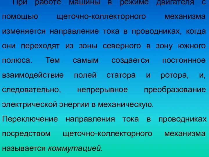 При работе машины в режиме двигателя с помощью щеточно-коллекторного механизма изменяется