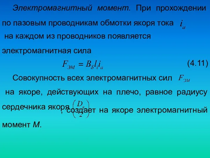 Электромагнитный момент. При прохождении по пазовым проводникам обмотки якоря тока на