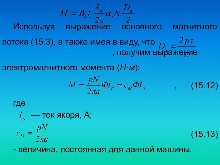 . Используя выражение основного магнитного потока (15.3), а также имея в