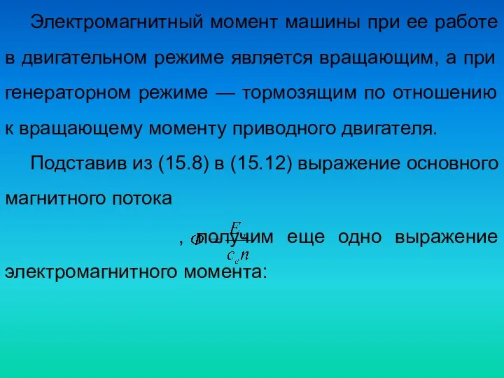 Электромагнитный момент машины при ее работе в двигательном режиме является вращающим,