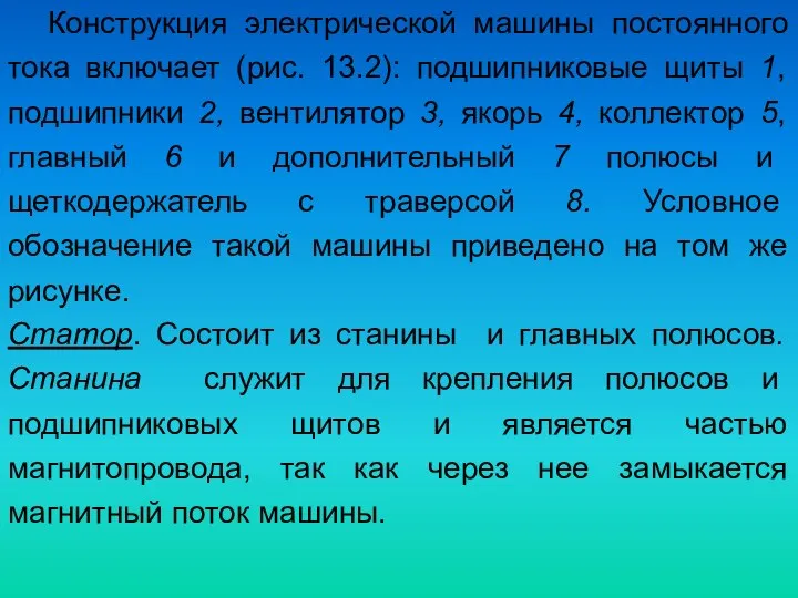 Конструкция электрической машины постоянного тока включает (рис. 13.2): подшипниковые щиты 1,