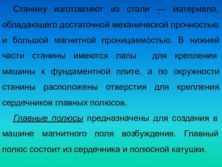 Станину изготовляют из стали — материала, обладающего достаточной механической прочностью и