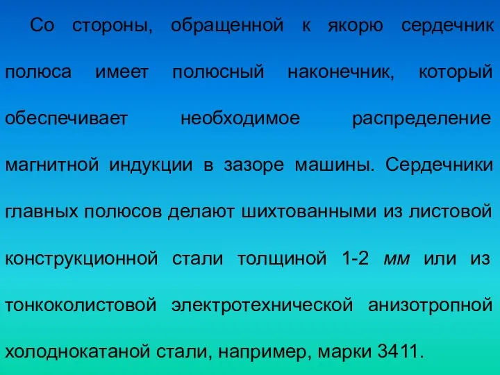 Со стороны, обращенной к якорю сердечник полюса имеет полюсный наконечник, который